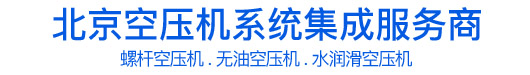 北京8868.com发展有限公司-8868.com风空压机 螺杆空压机 无油空压机